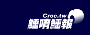 回到鱷唷鱷報